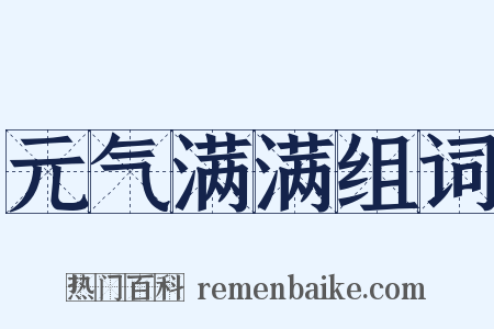 元气满满组词是什么意思的图片